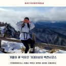 전북 무주 덕유산 BAC100대명산⛰️ 겨울의 꽃 덕유산 ❄️📍구천동탐방안내소 백련사 코스 ( 설천봉 곤돌라...