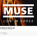 글라스바바안경 용인처인점 | 뮤즈 내한공연 카카오셔틀 예약 방법 및 정보 총정리