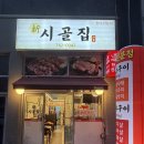 신시골집