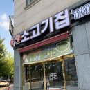 동탄 소고기맛집 미친소고기집 미우네 서동탄