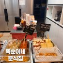 똑순이네 | [내돈내산] 고산동 분식점 똑순이네 솔직후기