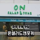 온샐러드앤포케마곡역점