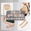 진짜스킨 컬러 쿨 냉감 골프 살색 팔토시 골프 이너웨어 이너탑 후기
