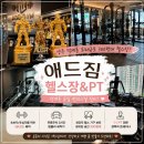 덕계 헬스장 추천 ! 근력 부족 멸치의 애드짐 첫 운동 후기