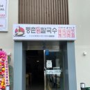 등촌샤브칼국수옥계점 네이버블로그