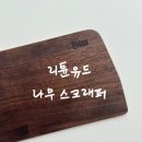 리튠우드 위험한 칼대신 안전한 나무 스크래퍼 사용후기