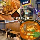 GS25 포항문덕점 | 포항 문덕 신상술집 닭볶음탕 맛집 포차25 내돈내산 후기
