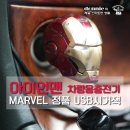 아이언맨 차량용 충전기 4종 - MARVEL 정품! 차 인테리어 소품 이미지