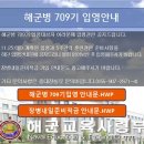 해군병 709기 입영안내 이미지