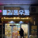 길동우동 문정법조타운점 | [매장] 길동우동 문정법조타운점
