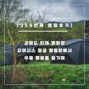 오토오아시스동탄 - 화성시 효행로 1293 | [359번째 캠핑후기] 강원도 인제 캠핑장 오아시스 정글 캠핑장 우중 캠핑을 즐기며 (feat. 설악산...