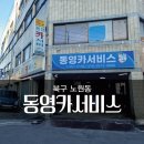 동영카센타 | 대구 북구 노원동 &#34;동영카서비스&#34; 비조명간판 및 돌출간판 시공후기!