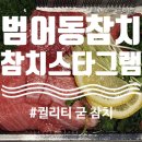 참치스타그램 - 수성구 상록로 5 | 참치스타그램
