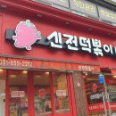 신전떡볶이 (녹양점) 이미지