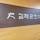 김태군한의원 이미지