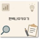 편백나무아래 이미지