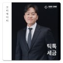 수석동B233[15-5] | 틱톡세금, 관리하려면 반드시 알아야하는 3가지