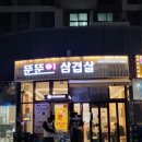 뚠뚠이삼겹살