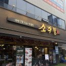 평택 소갈비 맛집 찾으신다면? 소주물 평택용죽점으로 어서오세요!