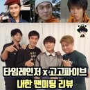 한국사 이야기/강좌번호 12 | [타임레인저 x 고고파이브] 내한팬미팅 후기 (타임파이어x타임옐로x고그린)