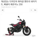 개성있는 디자인의 쿼터급 엔트리 네이키드, 베넬리 레온치노 250 이미지