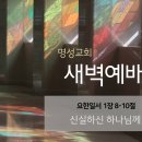 영성일기 2024.02.14.(수)새벽기도회(찬송)190장 성령이여 강림하사 (성경)요일 1:8-10 신실하신 하나님께 드리는 기도 이미지