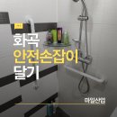 화곡 안전손잡이달기