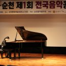 순천 제1회 전국음악콩쿠르 피아노 부문 1등 수상자 이미지