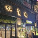 제줏간 수원영통구청점(내돈내산)