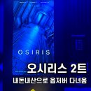 4 | 홍대 오시리스 내돈내산 옵저버 재방문 4인 후기! 방탈출 서이룸