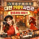 명랑사진관 | 대련 1989 사진관 예약 후기, 왕홍체험 내가 하다니..