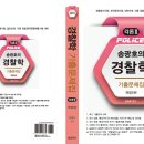 [20250311] 송광호 경찰학 기출문제집 개정5판 곧 출간 예정(2025 경찰승진기출, 최신 조문 반영) 이미지