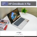 터치 PC | HP 옴니북 X 플립 차세대 AI PC, AMD Ryzen AI 350 터치노트북 14-fk0020AU 개봉기