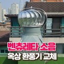 신양빌딩(도당동상가) | 옥상 굴뚝 매립형 흡출기 수리 무소음 벤츄레이터 교체
