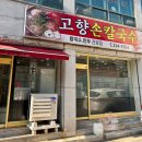 서원손칼국수