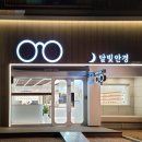 달빛안경원 이미지