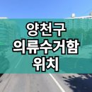 의류수거함 확인불가 티스토리