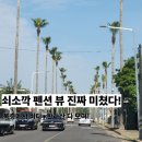 쇠소깍 펜션 직접 가봤더니 진짜 대박! 해와돌바라기 1박2일 솔직후기