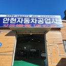 안현자동차공업사 이미지