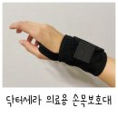 (주)에스엠씨의료기 | 닥터세라 의료용손목보호대~ 손목터널증후군보호대 사용해봤어요~