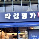 명가숯불막창 이미지