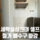 새솔동 대방2차 경로당 | 화성 새솔동 세탁실싱크대 셀프 철거 후 배수구 마감