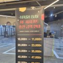 셀프세차장 | 하남세차장 워시베이 셀프세차장 이용후기