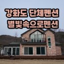 별빛속으로 | 강화도 단체펜션 강화별빛속으로펜션 (+가볼만한곳)