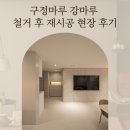 햇살마루작은도서관 | 구정마루 강마루 철거 후 재시공 현장 후기