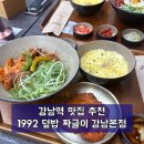 강남역 맛집 점심 추천! 혼밥도 가능한 1992 덮밥&amp;짜글이 강남본점 방문 후기