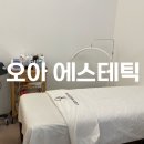 강릉리프팅 업프팅으로 유명한 포남동 오아에스테틱/탄력 고민 해결 웨딩관리로 추천!