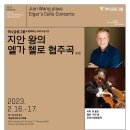 2023 서울시향 지안 왕의 엘가 첼로 협주곡-지휘 휴 울프-20230216 목요일 20:00예술의전당 이미지