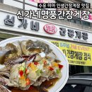 신가네 명품간장게장 수유미아점 | 수유 가오리역 인생간장게장 맛집 &lt;신가네명품간장게장&gt;