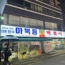 할머니집 | 신당동 떡볶이 타운 라볶이 맛집 마복림할머니집 다녀온 내돈내산 솔직후기(18년 단골)